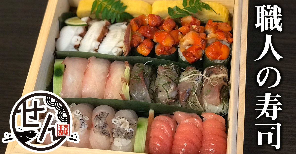 こだわり鮮魚のお寿司をご家庭で せん金沢 金沢 富山で居酒屋などの飲食店を展開するファーストダイニング 大人数の宴会や歓送迎会 慶事などにも幅広く対応