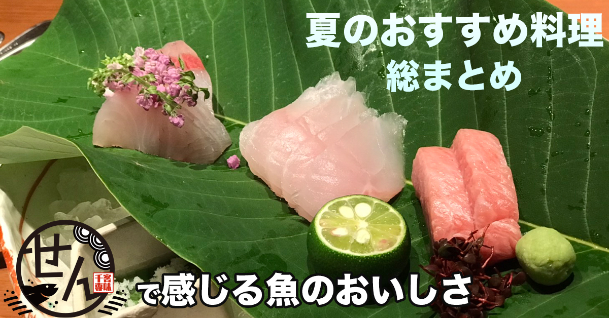 夏のおすすめ料理総まとめ せんで味わう最高の魚を最高の食べ方で 金沢 富山で居酒屋などの飲食店を展開するファーストダイニング 大人数の宴会や歓送迎会 慶事などにも幅広く対応